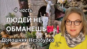 4 часть. ЛЮДЕЙ НЕ ОБМАНЕШЬ💯❗️