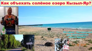 №577. Как объехать озеро Кызыл-Яр