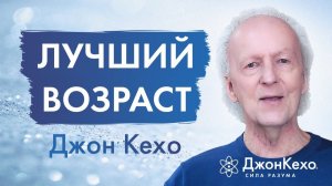 Джон Кехо: Как познакомить подростка с системой Силы Разума
