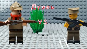 Lego Битва Будённого и Белого солдата дуэль