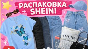 распаковка с shein