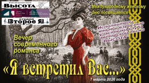 Концерт «Я встретил Вас…»