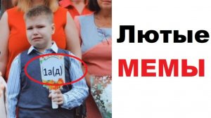 Лютые МЕМЫ. Пошел в первый АД