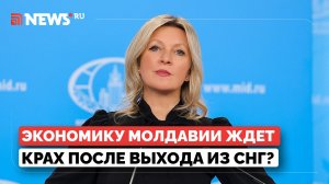 Захарова объяснила, что ждёт Молдавию после разрыва связей с СНГ