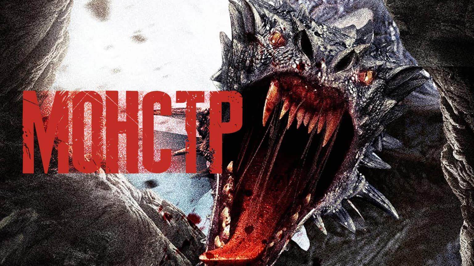 Монстр / Yì Shou (2022)