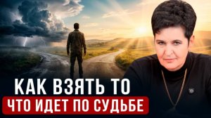 Как взять то, что идет по судьбе