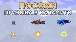 Все Прислужники (80) из Каламити Мода в Террарии! Гайд по Миньонам в Каламити!