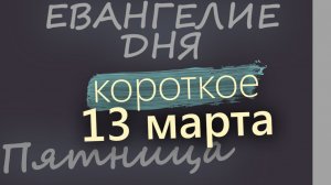 13 марта Пятница Великий пост День 19 Евангелие дня 2026 короткое!