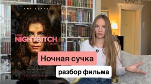 Ночная сучка 2024 / разбор фильма