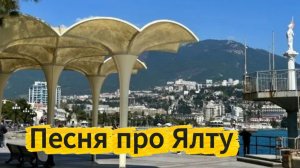 Ялта город мечты