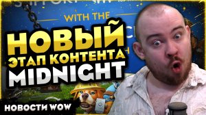 НОВЫЙ ЭТАП КОНТЕНТА MIDNIGHT! WOW НОВОСТИ ВОВ WORLD OF WARCRAFT WOW 12.0.1 #wow #warcraft