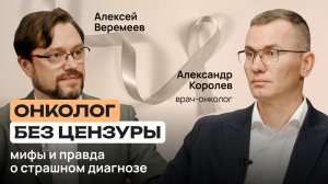 Откровенно о лечении, химиотерапии и главных мифах онкологии | Александр Королев | Здоровье с умом