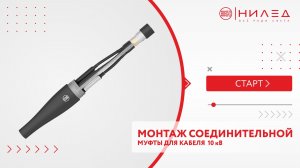 Муфта соединительная для кабеля с бумажно-пропитанной изоляцией 10кв