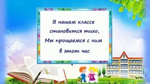 "В нашем классе становится тихо". Песня-переделка на выпускной в 4 классе