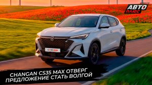 Changan CS35 Max отказался стать Волгой. Deepal G318 записался калининградцем📺 Новости с колёс 3658