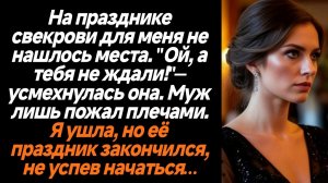 Жизненные истории/На празднике свекрови для меня не нашлось места, она заявила, что мы тебя и не жда