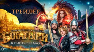 Богатыри | Тизер-трейлер | В кино с 21 мая