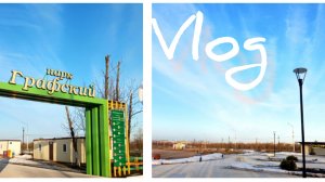 ВЛОГ. РАСПАКОВКА. ПРОГУЛКА В ПАРКЕ. БОЛТАЛКА.