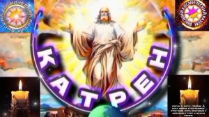 12.03.26 Катрен №12"Россия приняла Сценарий, Там в Духе предложение!" Отец Абсолют через Маслова Л.И