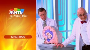 Жить здорово! Выпуск от 12.03.2026