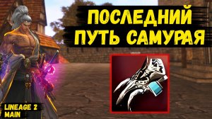 ПОСЛЕДНИЙ ПУТЬ САМУРАЯ! Прощаюсь С МАЛЮТКОЙ САМУРАЕМ в Lineage Main.
