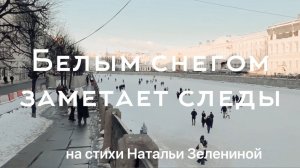 Наталья Зеленина - Белым снегом заметает следы