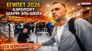 ПРАВИЛА ВЪЕЗДА В Египет ИЗМЕНИЛИСЬ❗ Шарм-эль-Шейх 2026: виза, аэропорт, сим-карты. Что нужно знать