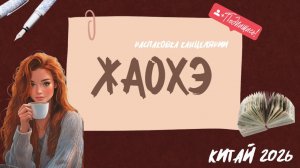 Покупки из Жаохэ. Китай 2026. Покупки канцелярии