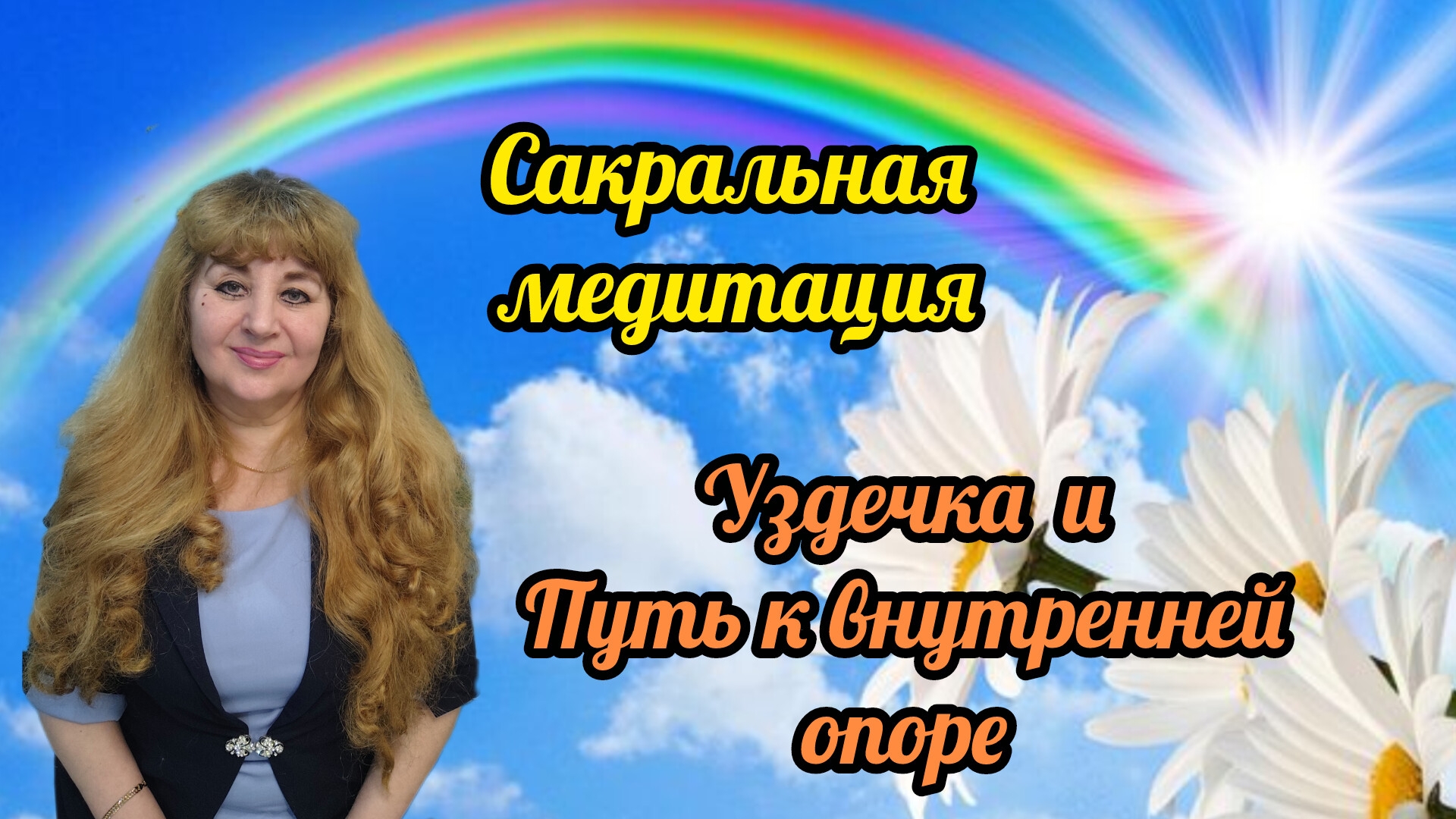 Сакральная медитация.Верни Себя к Себе.светдуши анохинамедитация путьвнутреннейопоры уздечка