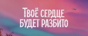 Твоё сердце будет разбито