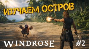 ПРОДОЛЖАЕМ ВЫЖИВАТЬ НА ОСТРОВЕ! НАШЕЛ КЛАД В - Windrose #2