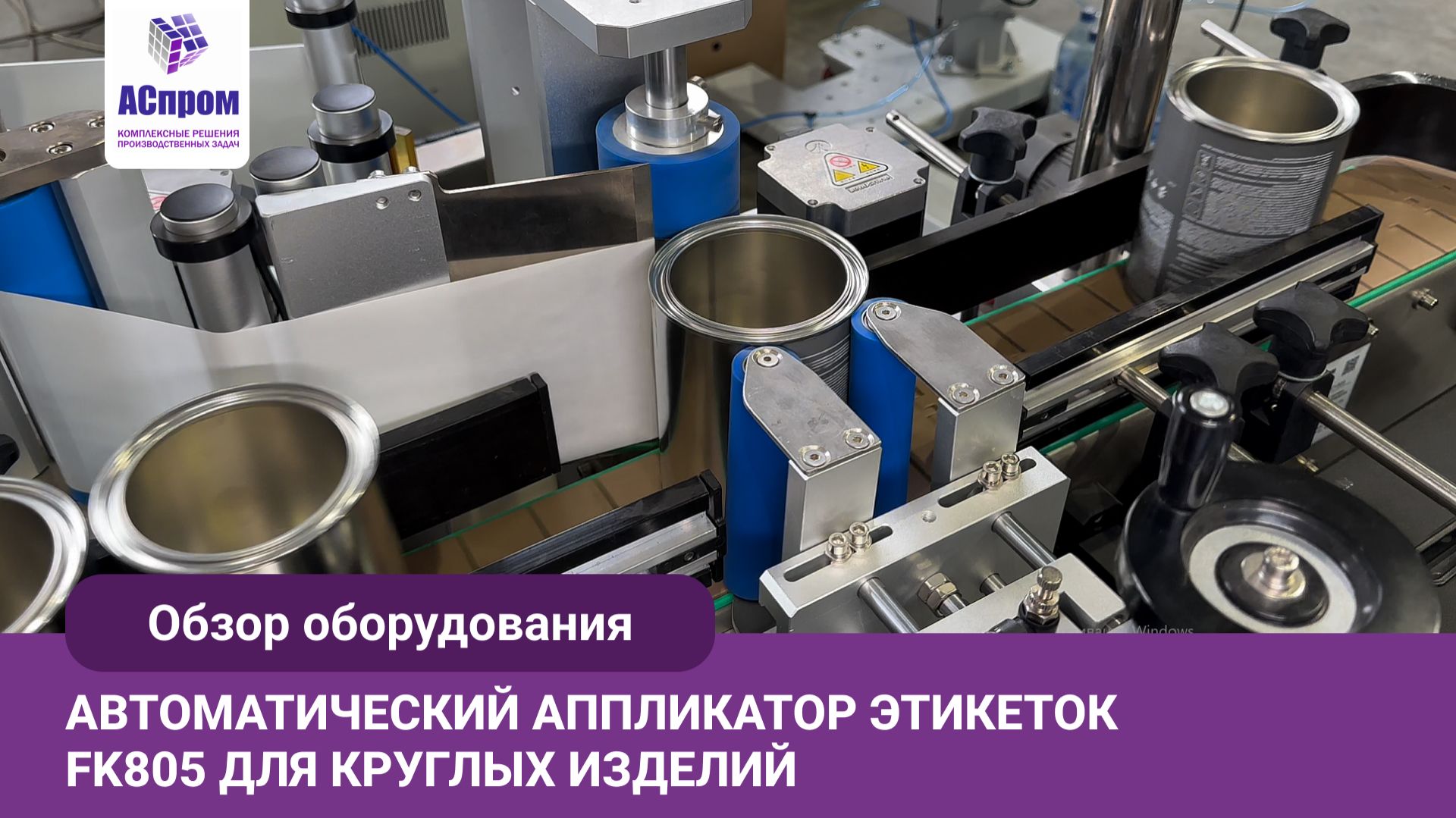 Ровная этикетка без пузырей и заломов | Автоматический аппликатор FK805