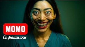 ЖУТКАЯ УЛЫБКА МОМО. НОЧНАЯ СМЕНА. СТРАШИЛКИ ПРО МОМО.
