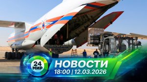 Новости 12 марта 2026 года 18:00 | Выпуск новостей | МИР 24