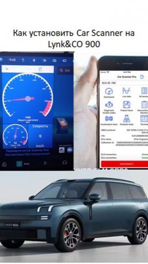 Как установить Car Scanner на Lynk CO 900