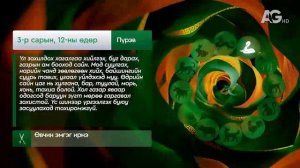 Зурхай - 12 марта