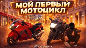 ОТКРЫЛ МОТОСЕЗОН на ПРОВИНЦИИ! СЛИШКОМ ГОРЯЧО... (MTA Province)