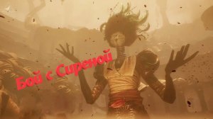 Clair Obscur Expedition 33➤Бой с Сиреной