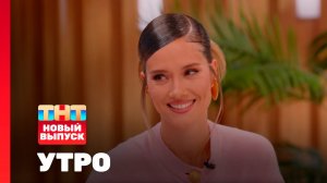 Утро ТНТ, 12 марта 2026. Гость программы — Юля Паршута