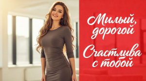 Муж любимый, дорогой - Зажигательная песня Алекс Ч