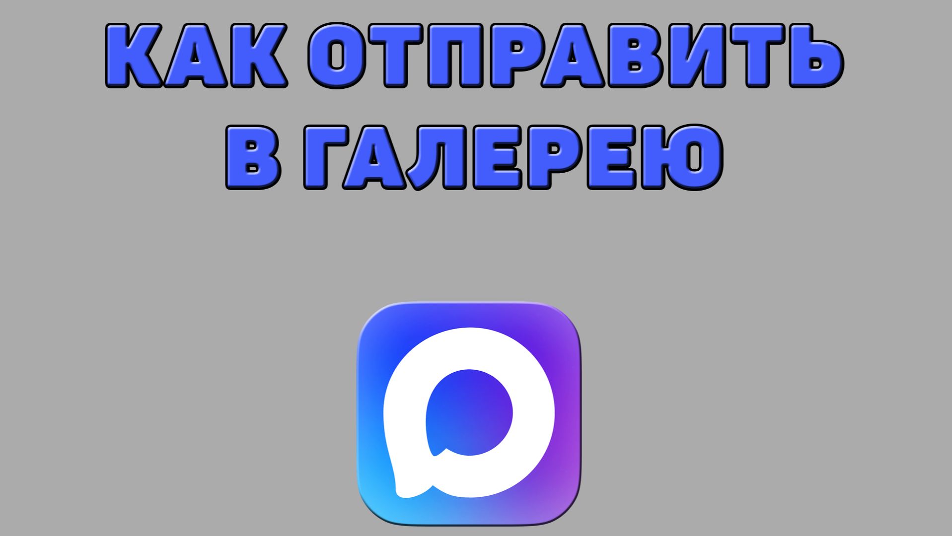 Как отправить в галерею из Макса
