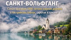 Санкт-Вольфганг - Самая красивая 1000—летняя озерная деревня в Австрийских Альпах, скрытая в тумане!