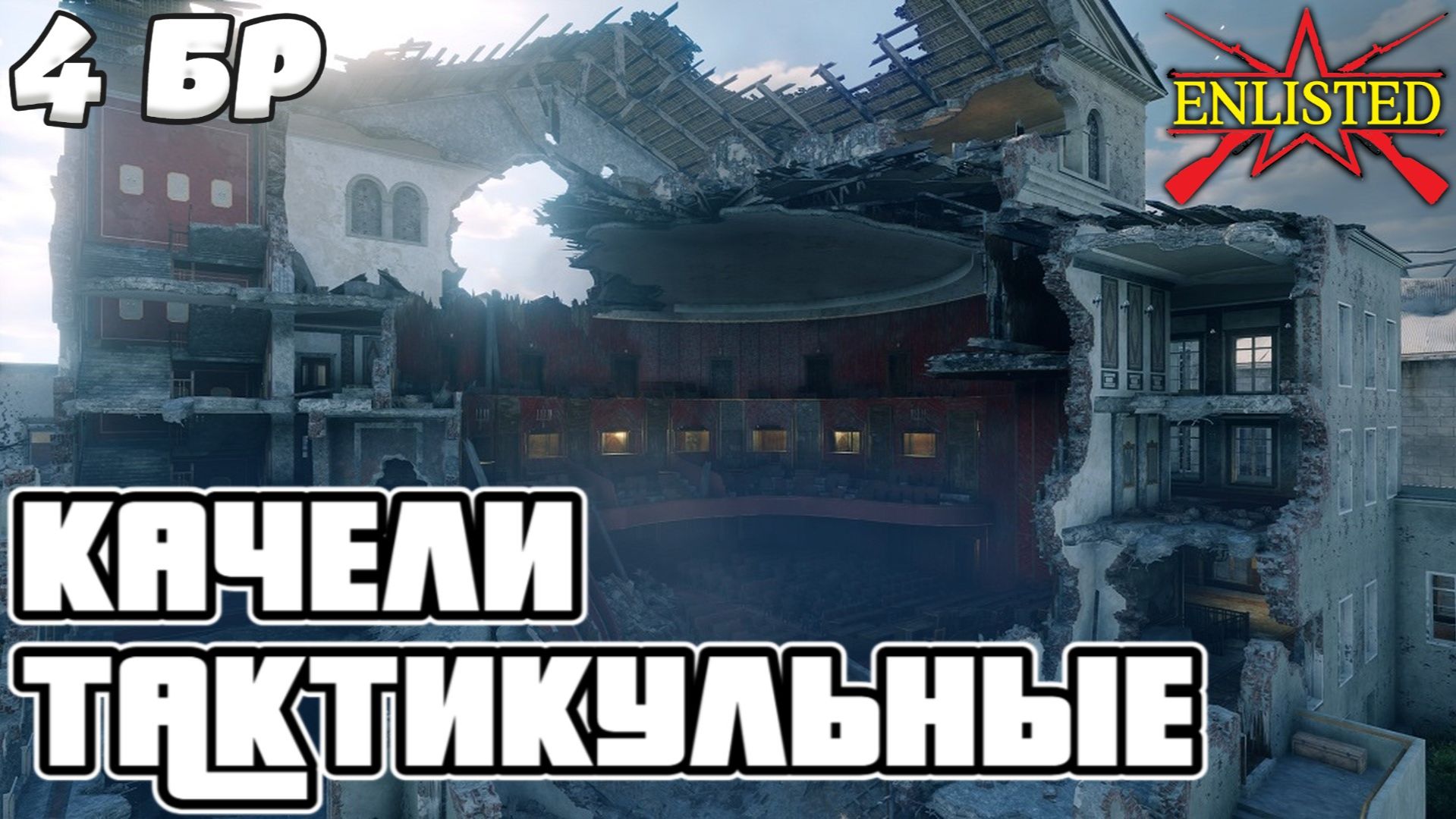 Enlisted - 4 БР Кролль-опера (Штурм) Битва за Берлин (Без комментариев)