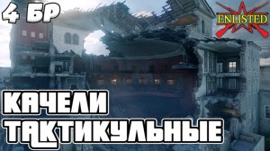 Enlisted - 4 БР Кролль-опера (Штурм) Битва за Берлин (Без комментариев)