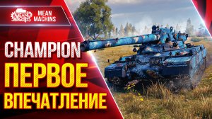 CHAMPION — ПЕРВОЕ ВПЕЧАТЛЕНИЕ  ● Гайд по Танку От и ДО ● ЛучшееДляВас