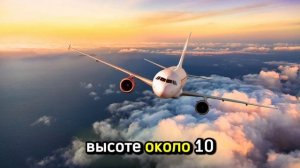 Высота самолёта