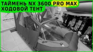 Обзор ходового тента Таймень NX 3600 PRO MAX