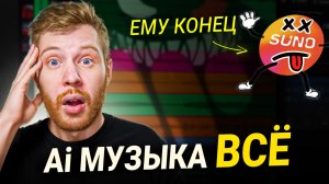 КАК ЗВУЧИТ SUNO STUDIO ПЕРЕД СВОИМ КОНЦОМ