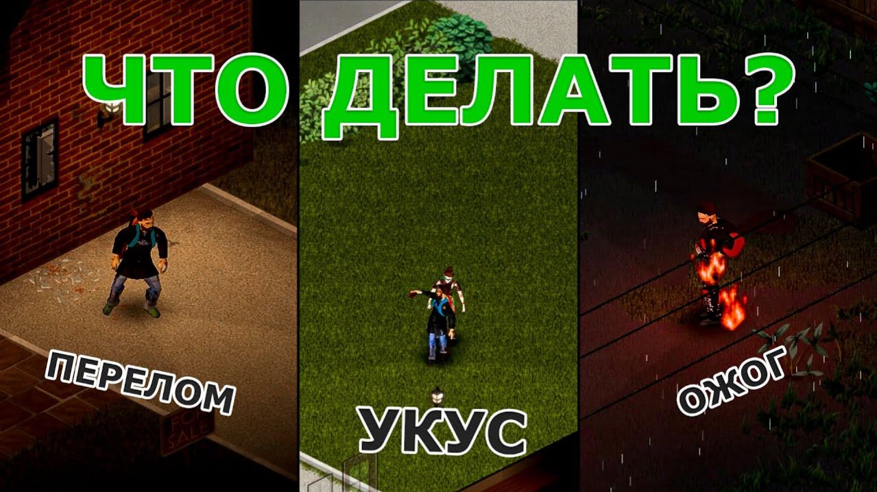 Все о Травмах в Project Zomboid! Гайд на Медицину в Зомбоиде!