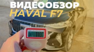 Видеообзор HAVAL F7 Tech+ 2.0 2024г.в.